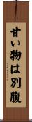 甘い物は別腹 Scroll