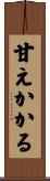 甘えかかる Scroll
