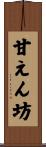 甘えん坊 Scroll