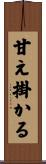 甘え掛かる Scroll