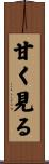 甘く見る Scroll