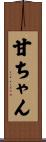 甘ちゃん Scroll