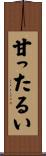 甘ったるい Scroll