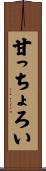 甘っちょろい Scroll