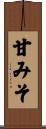 甘みそ Scroll