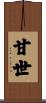甘世 Scroll