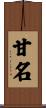 甘名 Scroll