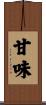 甘味 Scroll
