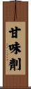 甘味劑 Scroll