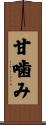 甘噛み Scroll