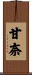 甘奈 Scroll