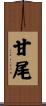 甘尾 Scroll
