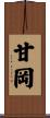 甘岡 Scroll