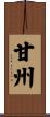 甘州 Scroll
