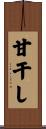甘干し Scroll