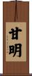 甘明 Scroll