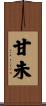 甘未 Scroll
