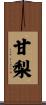 甘梨 Scroll