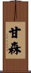 甘森 Scroll