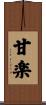 甘楽 Scroll