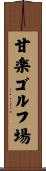 甘楽ゴルフ場 Scroll