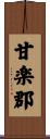 甘楽郡 Scroll