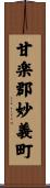 甘楽郡妙義町 Scroll