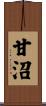 甘沼 Scroll