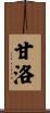 甘洛 Scroll