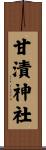 甘漬神社 Scroll