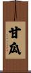 甘瓜 Scroll