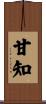 甘知 Scroll