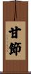甘節 Scroll