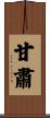 甘肅 Scroll