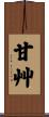 甘艸 Scroll