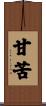 甘苦 Scroll
