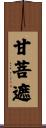 甘菩遮 Scroll