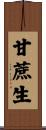 甘蔗生 Scroll
