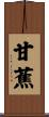 甘蕉 Scroll