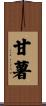 甘薯 Scroll