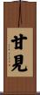 甘見 Scroll