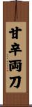 甘辛両刀 Scroll