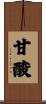 甘酸 Scroll