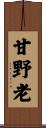 甘野老 Scroll