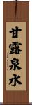 甘露泉水 Scroll