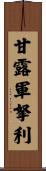 甘露軍拏利 Scroll