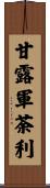 甘露軍荼利 Scroll