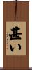甚い Scroll