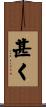 甚く Scroll