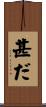 甚だ Scroll